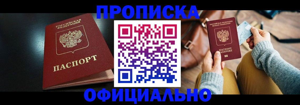 прописка от собственника в Балашихе