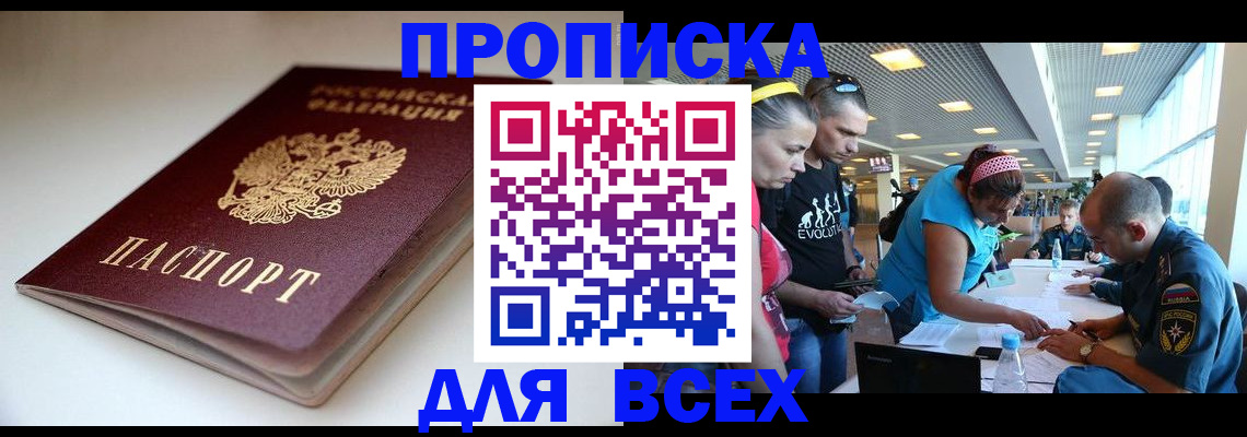 купить прописку в Балашихе